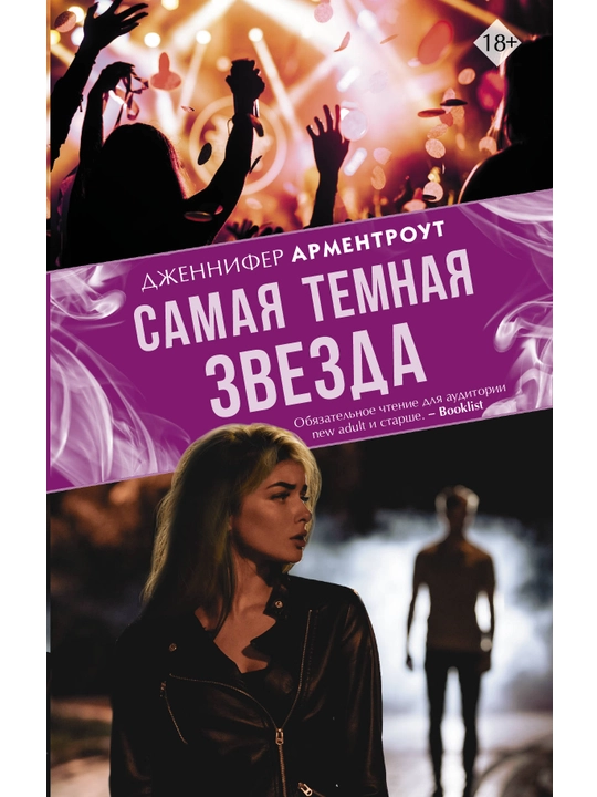 Самая темная звезда, Дженнифер Арментроут