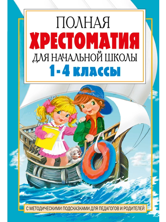 Polnaya xrestomatiya dlya nachalnoy shkoli. 1-4 klassi