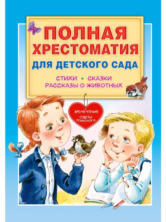 Polnaya xrestomatiya dlya nachalnoy shkoli. 1-4 klassi