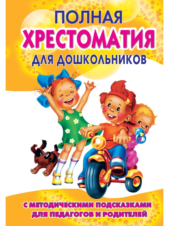 Polnaya xrestomatiya dlya nachalnoy shkoli. 1-4 klassi