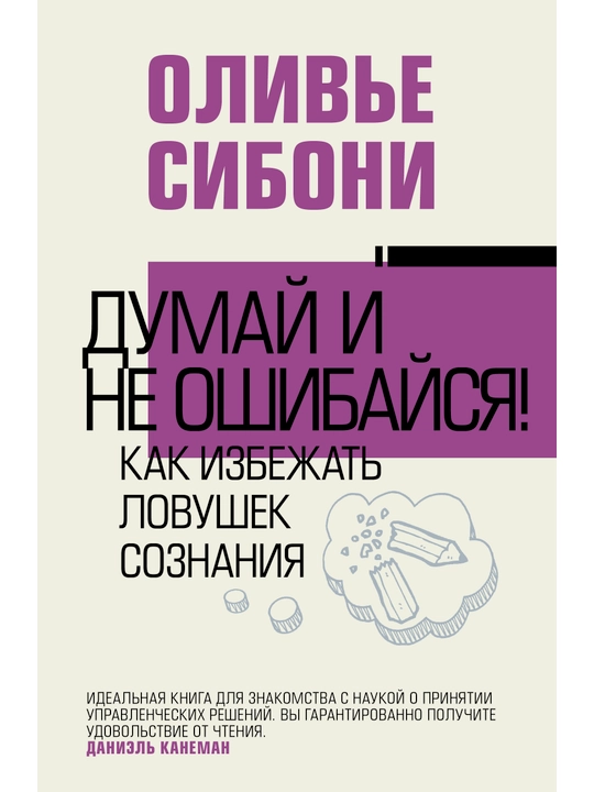 Думай и не ошибайся! Как избежать ловушек сознания, О. Сибони