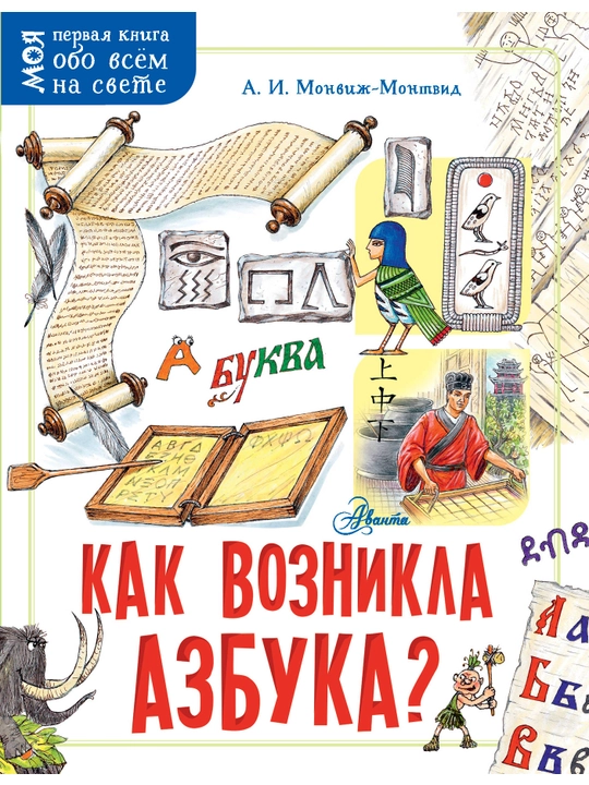 Как возникла азбука? Александр Монвиж-Монтвид - 