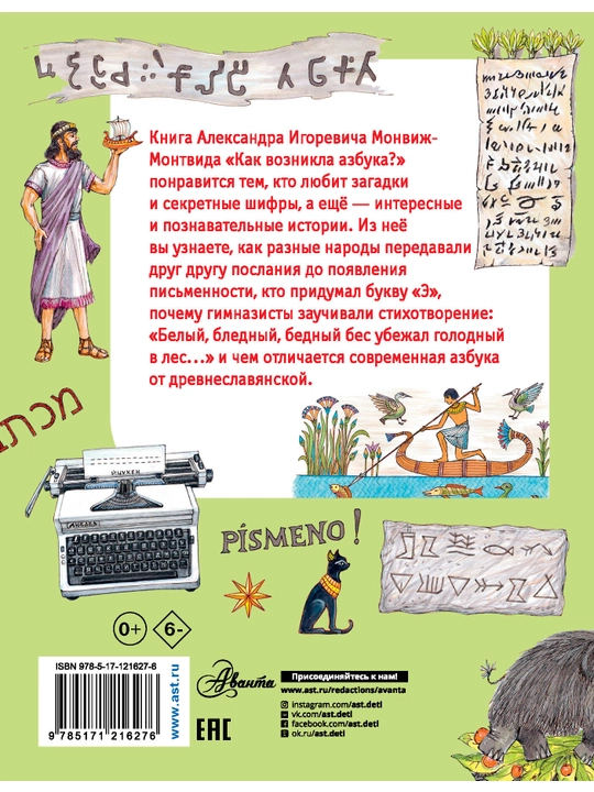 Как возникла азбука? Александр Монвиж-Монтвид