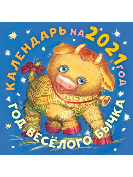 Календарь на 2021 год, Год веселого бычка