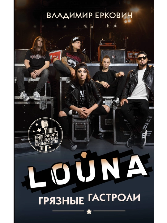 LOUNA. Грязные гастроли, Владимир Еркович