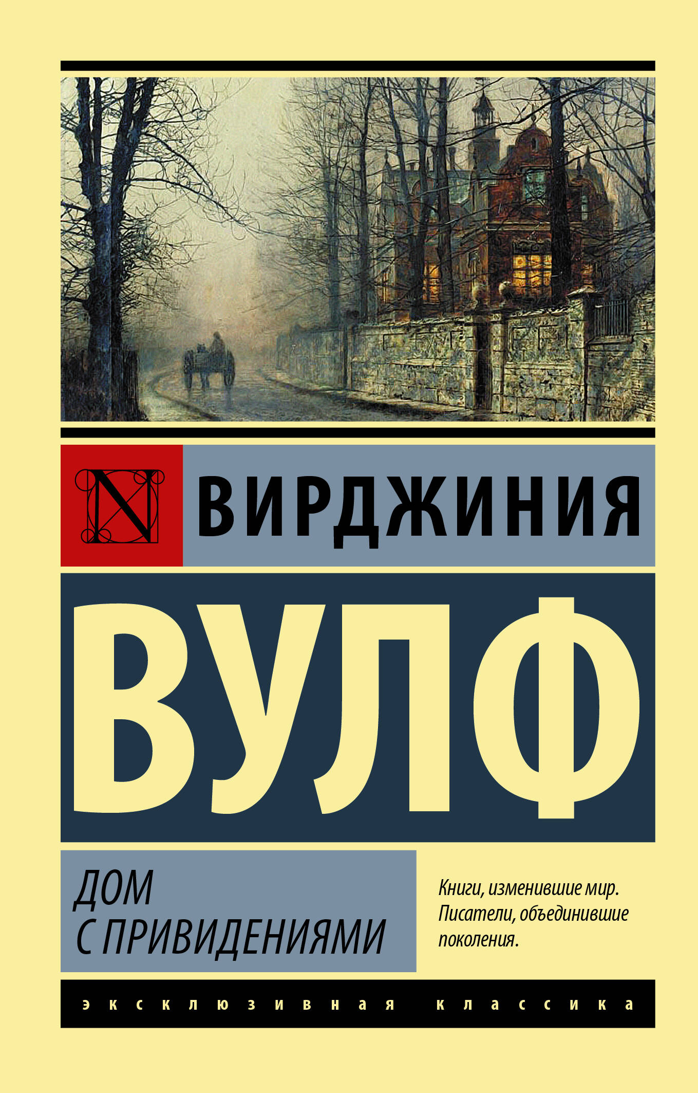 Дом с привидениями, Вирджиния Вулф купить по низким ценам в  интернет-магазине Uzum (470369)