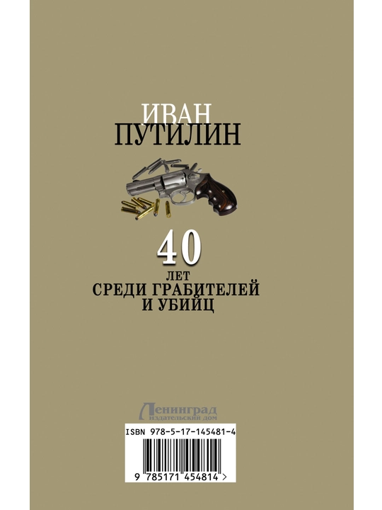 Сорок лет среди грабителей и убийц, Иван Путилин 