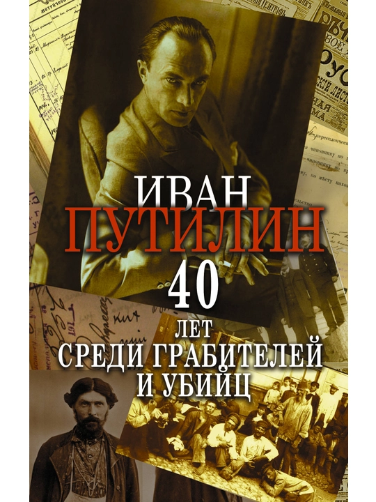 Сорок лет среди грабителей и убийц, Иван Путилин 