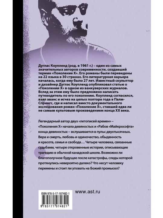 Эй, Нострадамус! Дуглас Коупленд