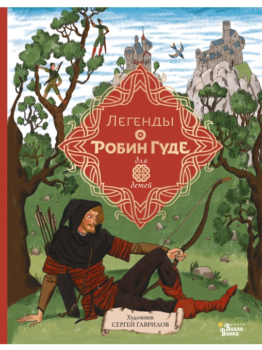 "Легенды о Робин Гуде" Михаил Гершензон