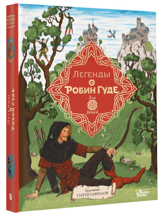 "Легенды о Робин Гуде" Михаил Гершензон