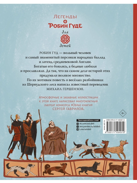 "Легенды о Робин Гуде" Михаил Гершензон