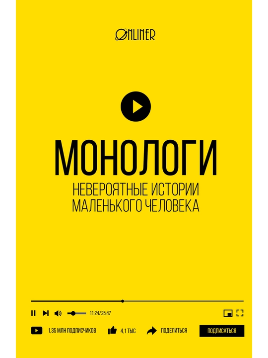 Монологи. Невероятные истории маленького человека, Козлович Николай, Корсак Дмитрий
