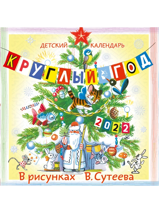 "Детский календарь в рисунках" В. Сутеева - 