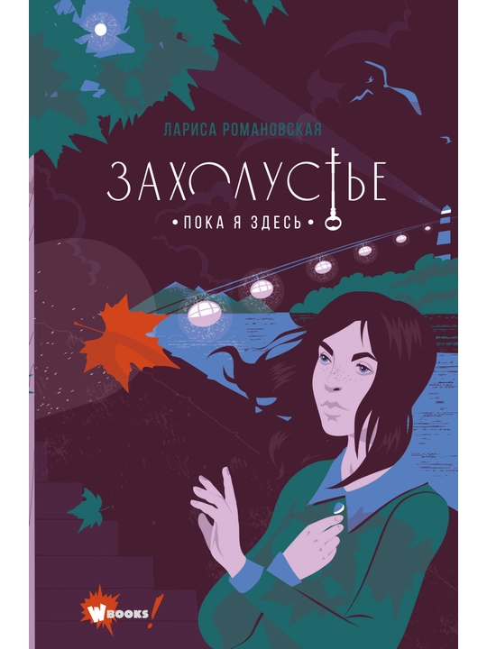 Zaxolust'ye. Poka ya zdes', Romanovskaya Larisa