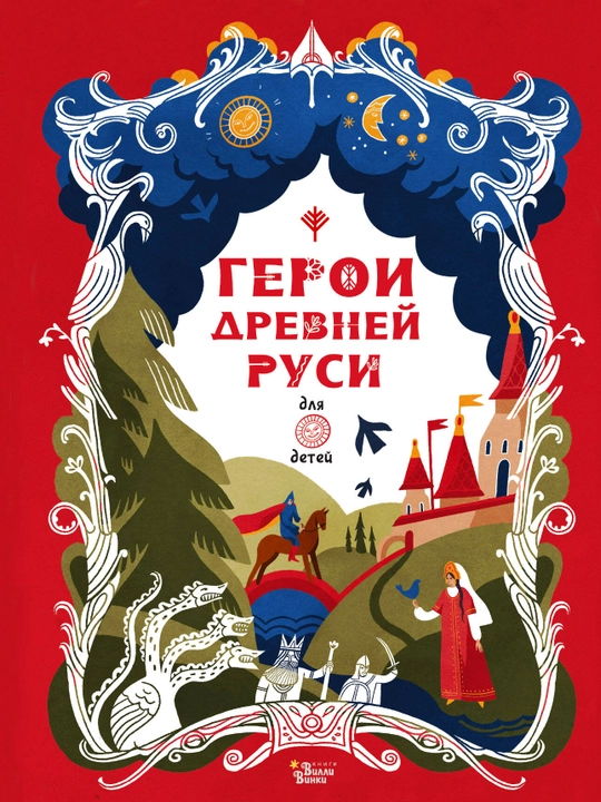 Герои Древней Руси, Яхнин Леонид, Кардашова Анастасия