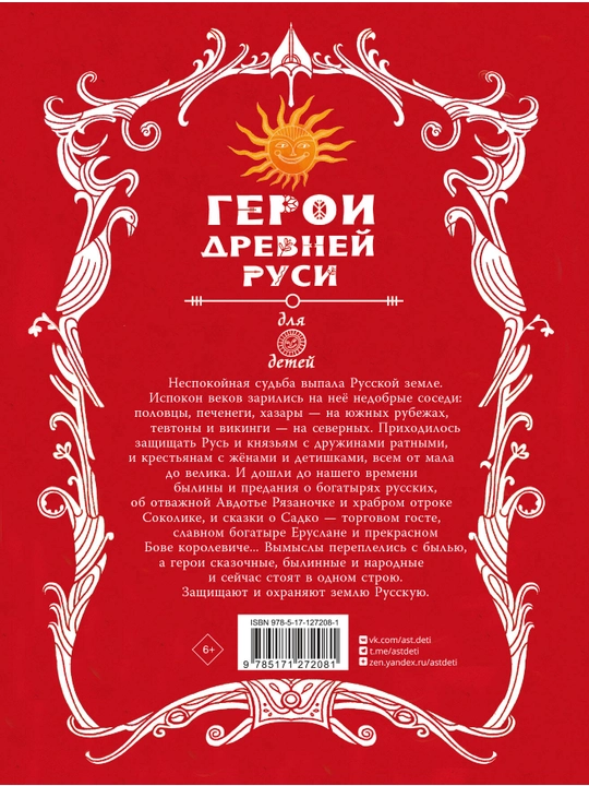 Герои Древней Руси, Яхнин Леонид, Кардашова Анастасия