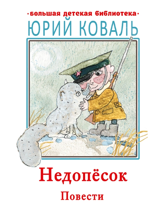 Недопесок. Повести, Юрий Коваль