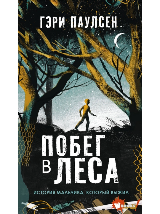Побег в леса, Гэри Паулсен