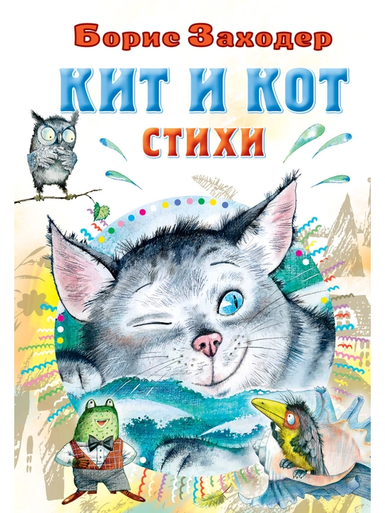 Кит и кот. Стихи