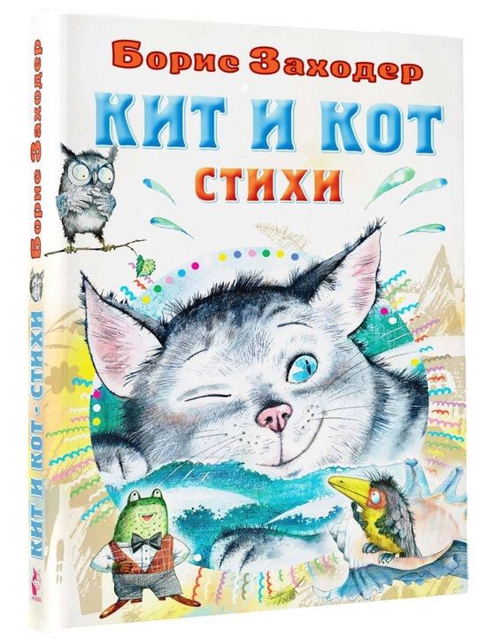Кит и кот. Стихи