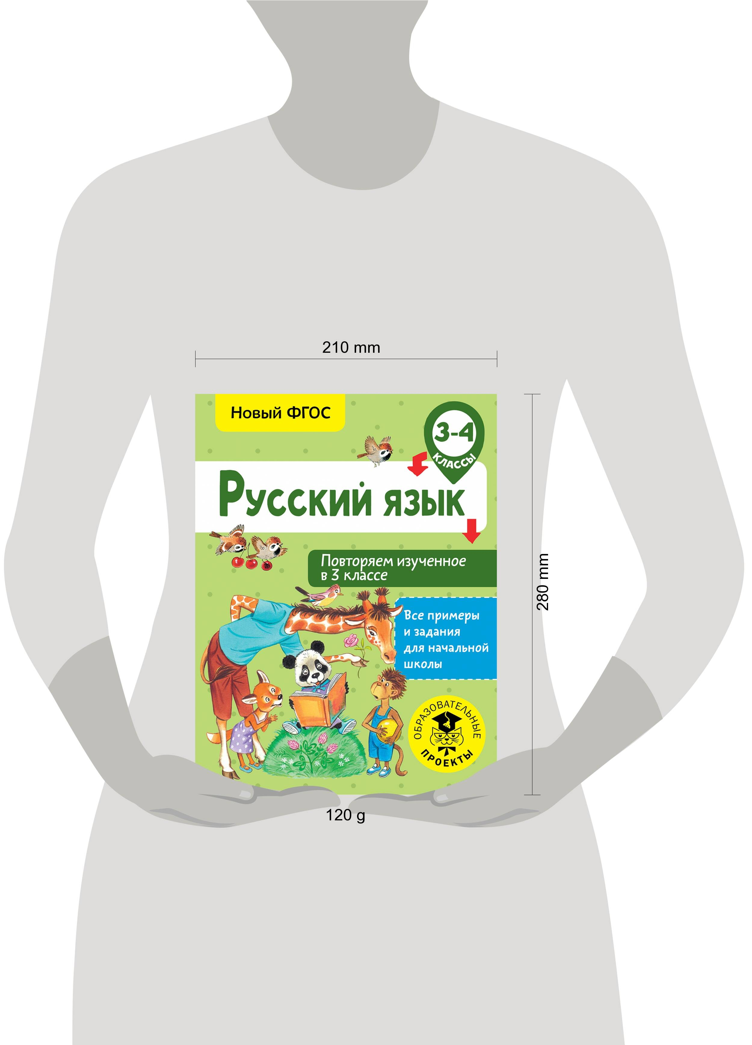 Русский язык, Повторяем изученное в 3 классе, 3-4 класс купить по низким  ценам в интернет-магазине Uzum (470943)