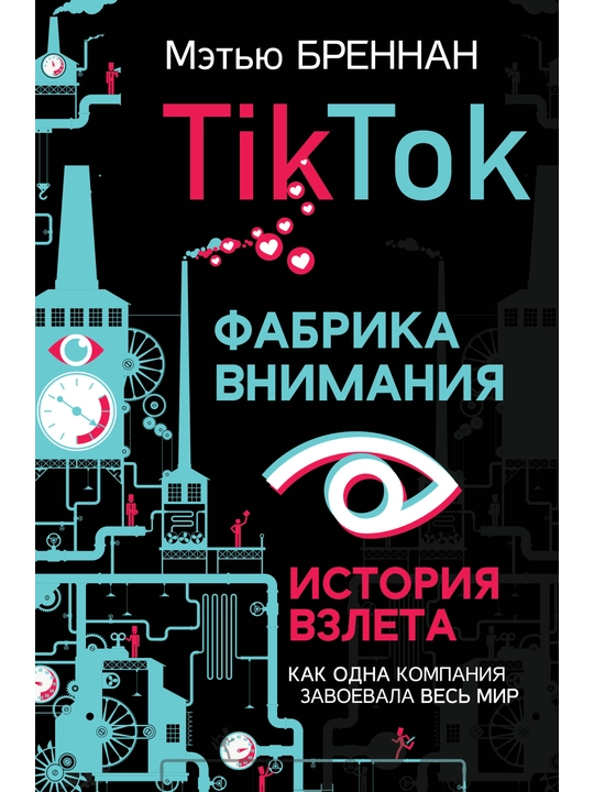 TikTok: Фабрика внимания. История взлета, Мэтью Бреннан