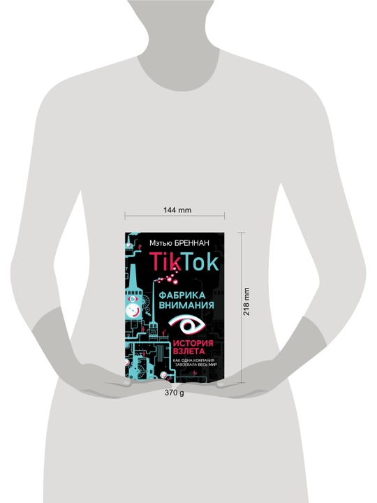 TikTok: Фабрика внимания. История взлета, Мэтью Бреннан
