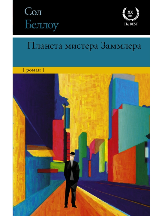 Планета мистера Заммлера, Сол Беллоу