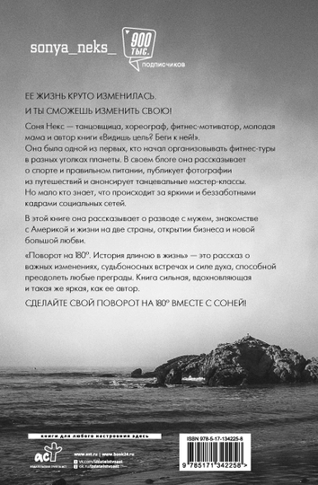 "Povorot na 180. Istoriya dlinoyu v zhizn'" Sonya Neks