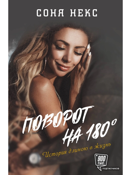 "Povorot na 180. Istoriya dlinoyu v zhizn'" Sonya Neks