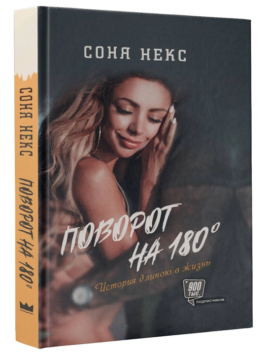 "Povorot na 180. Istoriya dlinoyu v zhizn'" Sonya Neks