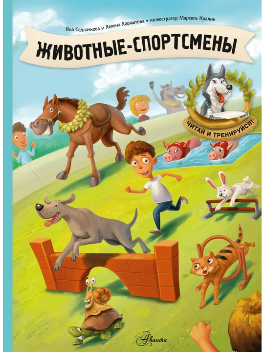 Седлачкова Яна, Хараштова Хелена, Животные-спортсмены