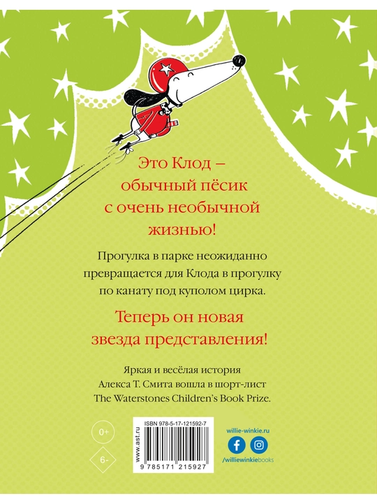 Клод в цирке, Алекс Смит