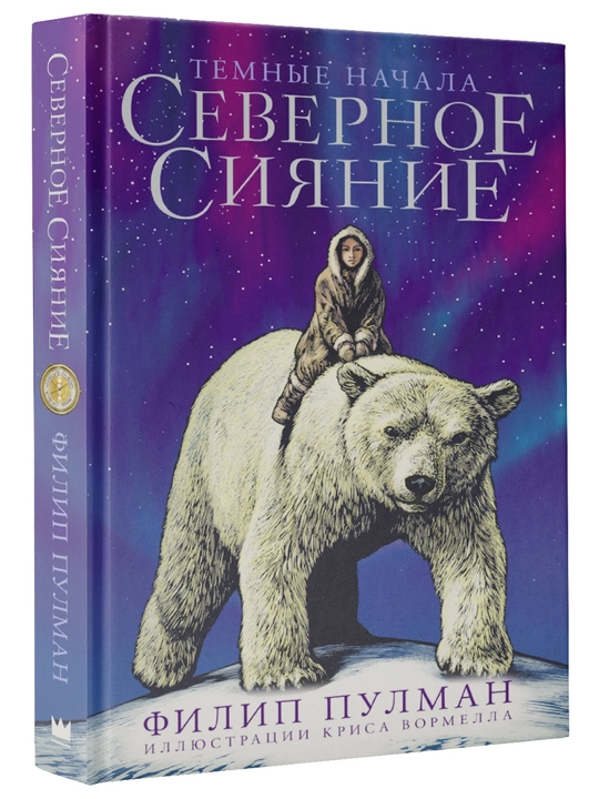 "Северное сияние, Юбилейное издание с иллюстрациями" Филип Пулман - 