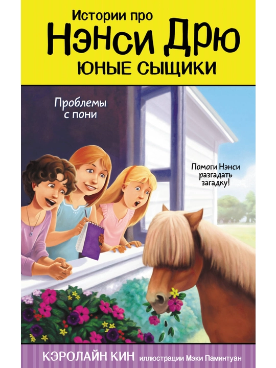 "Проблемы с пони" Кэролайн Кин