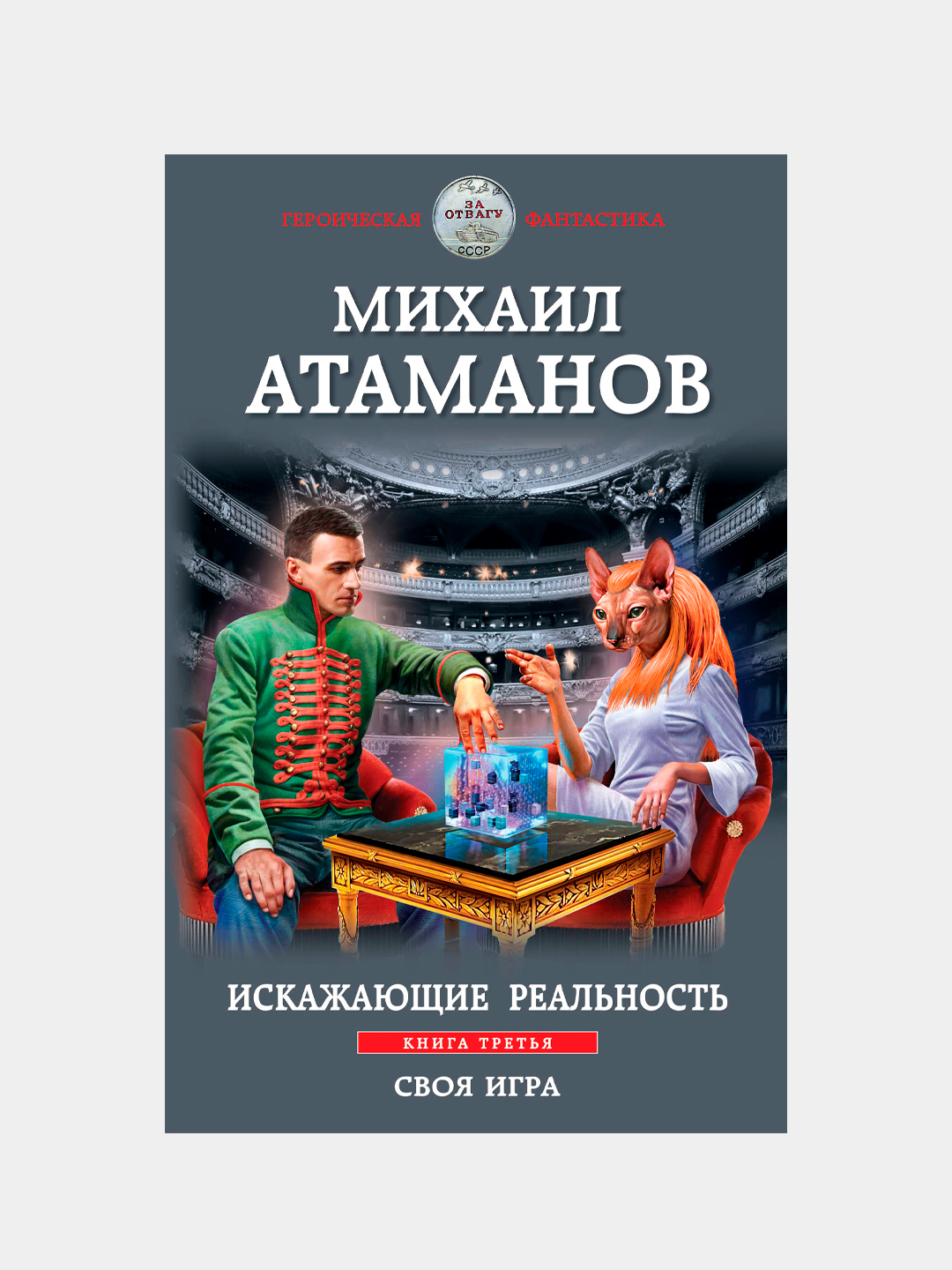 Искажающие реальность. Книга третья. Своя игра, Михаил Атаманов купить по  низким ценам в интернет-магазине Uzum (213407)