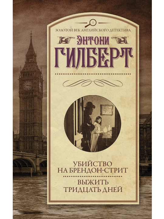 Убийство на Брендон-стрит. Выжить тридцать дней, Энтони Гилберт