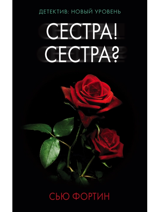 Сестра! Сестра?, Сью Фортин