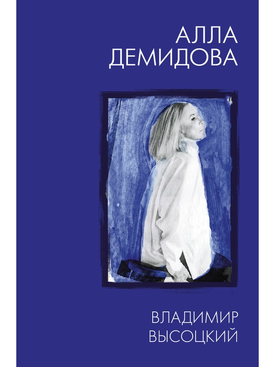 "Vladimir Vysotskiy. Kakim pomnyu i lyublyu" Alla Demidova - 