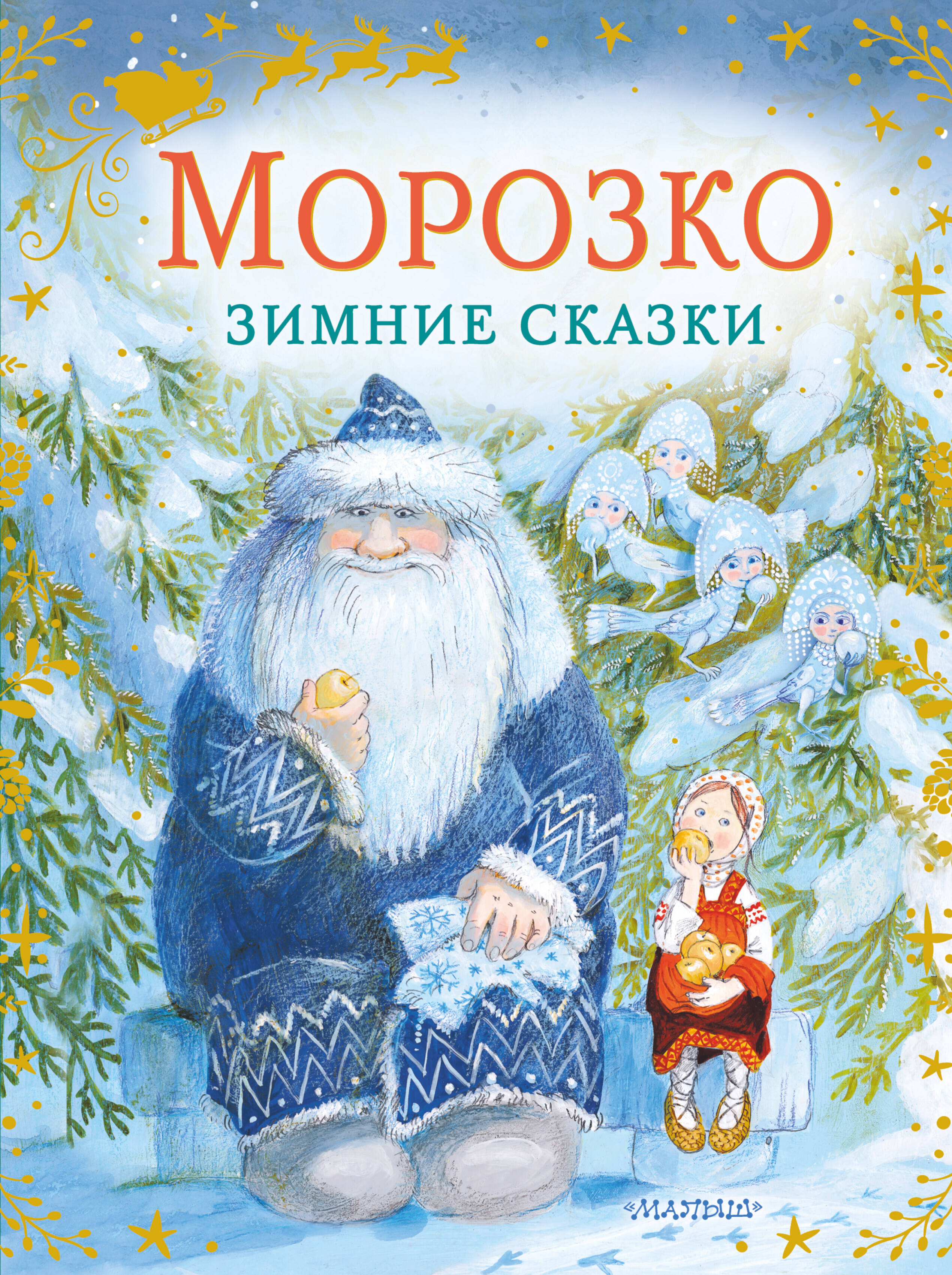 Сказка морозко описание. Морозко книга. Морозко. Зимние сказки. Книжка Морозко книжка. Зимняя сказка книга.