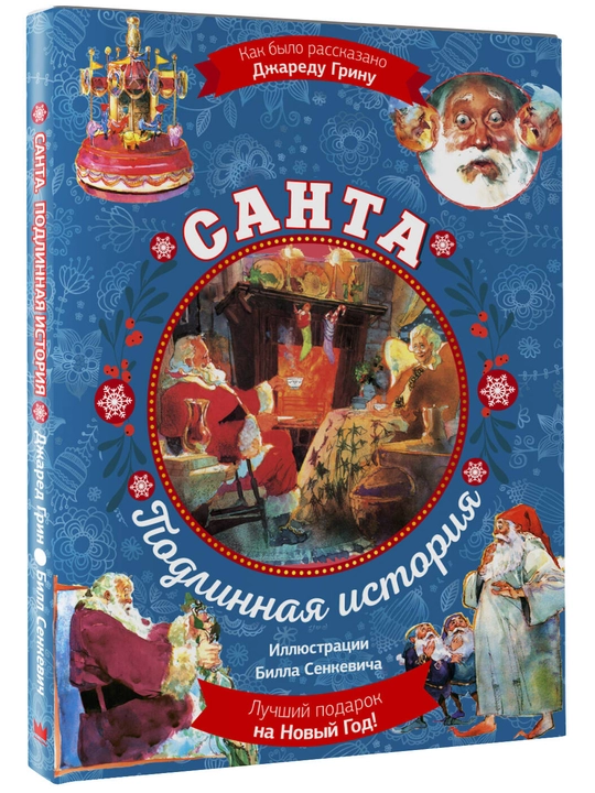Santa. Bill Senkevich rasmlari bilan haqiqiy hikoya