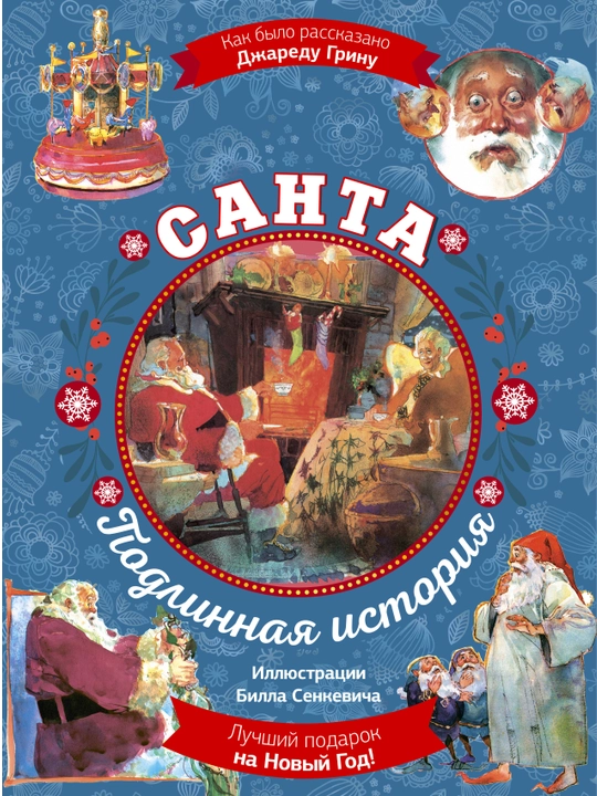 Santa. Bill Senkevich rasmlari bilan haqiqiy hikoya