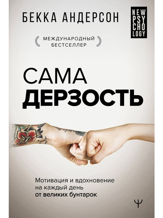 "Сама дерзость" Бекка Андерсон