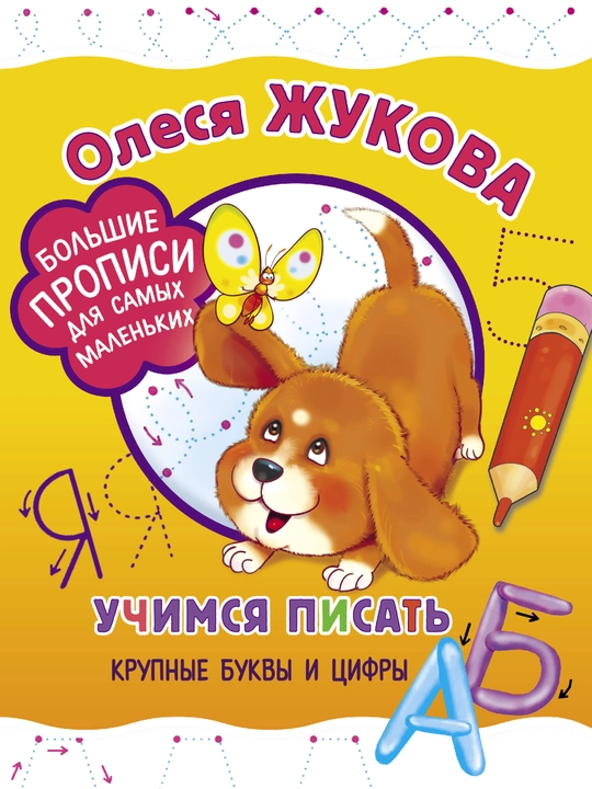Uchimsya pisat' krupniye bukvi i tsifri. Zhukova Olesya