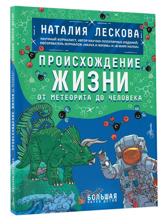 Proiskhozhdeniye zhizni. Ot meteorita do cheloveka