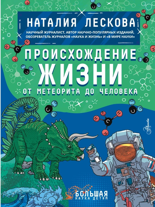 Proiskhozhdeniye zhizni. Ot meteorita do cheloveka