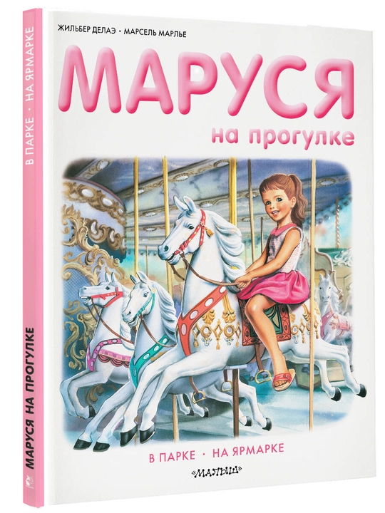 Маруся на прогулке, Жильбер Делаэ, Марсель Марлье