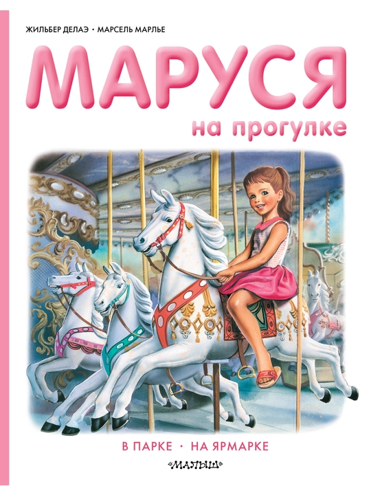 Маруся на прогулке, Жильбер Делаэ, Марсель Марлье