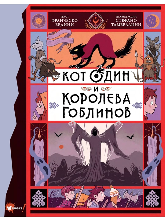 "Kot Odin i koroleva goblinov" Franchesko Bedene